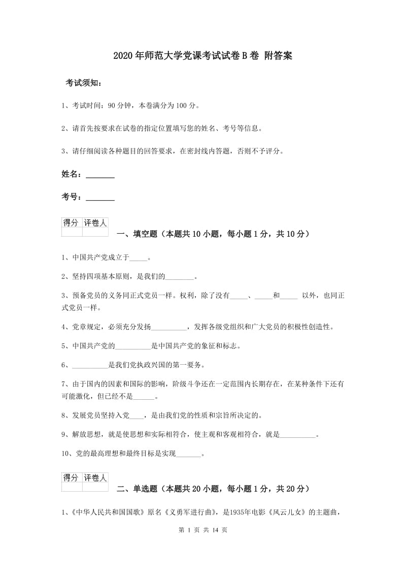 2020年师范大学党课考试试卷B卷 附答案.doc_第1页