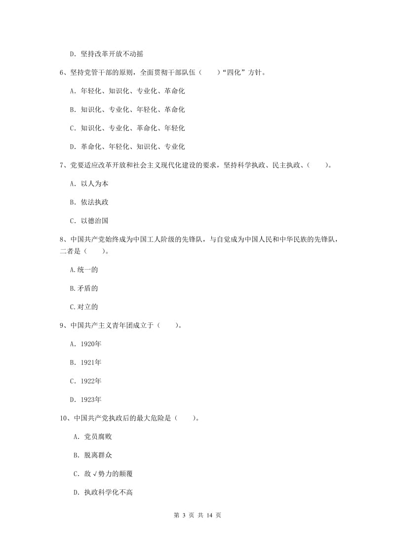 2020年师范大学党课考试试卷B卷 附答案.doc_第3页