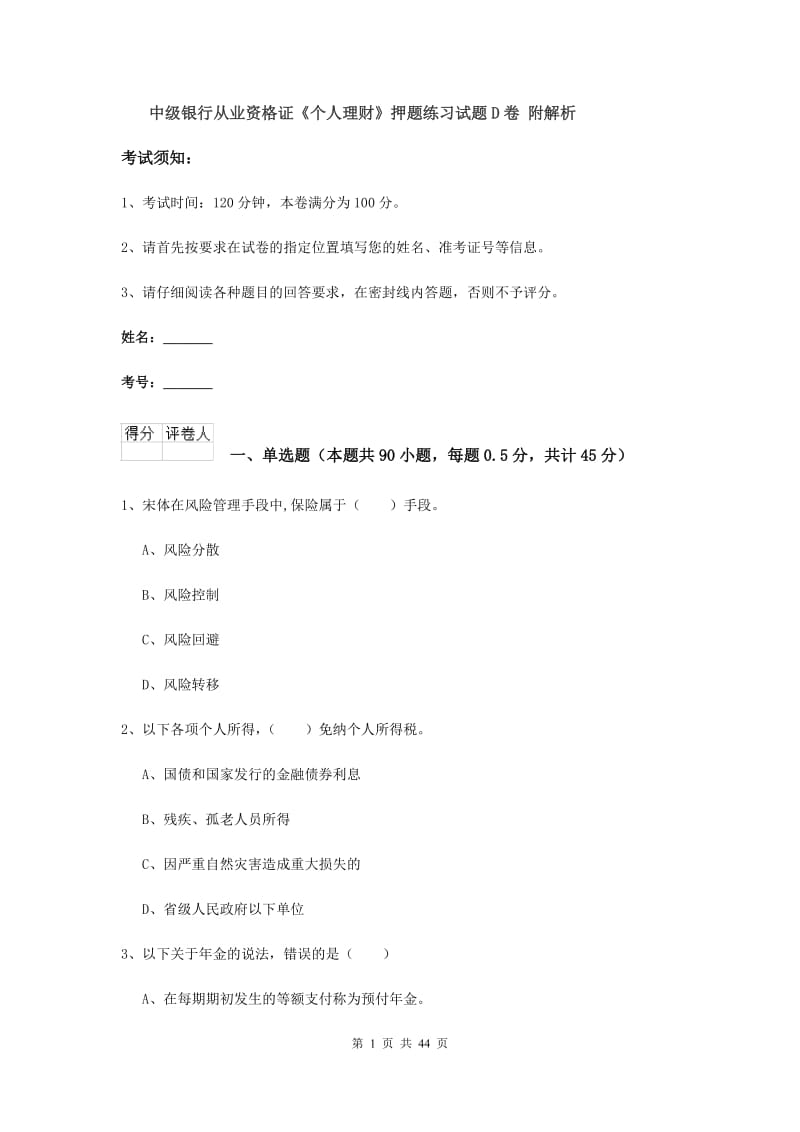 中级银行从业资格证《个人理财》押题练习试题D卷 附解析.doc_第1页