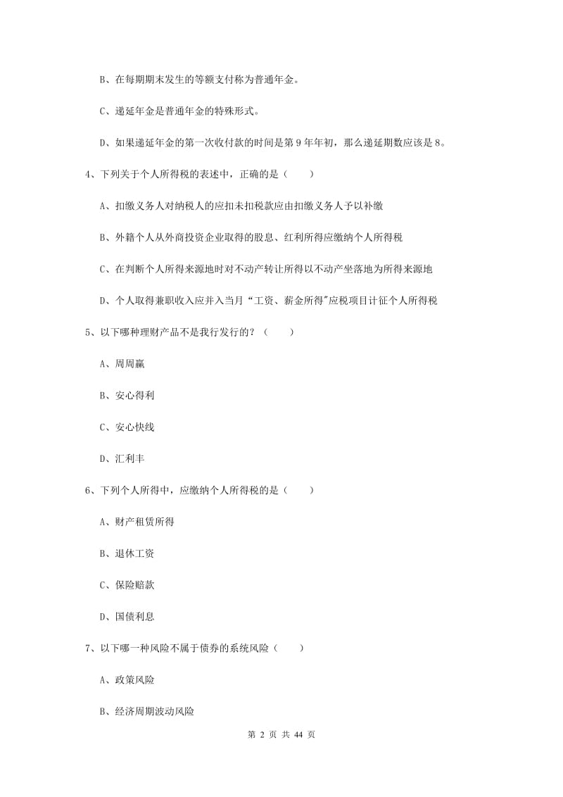 中级银行从业资格证《个人理财》押题练习试题D卷 附解析.doc_第2页