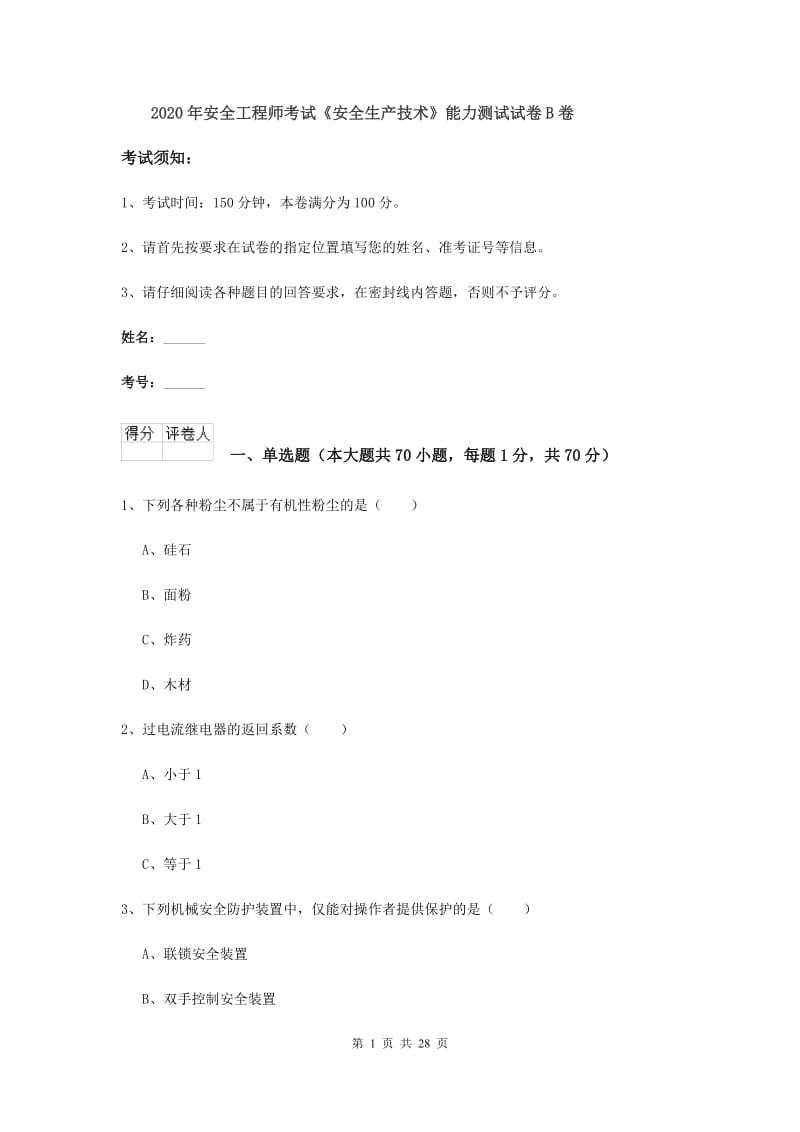 2020年安全工程师考试《安全生产技术》能力测试试卷B卷.doc_第1页