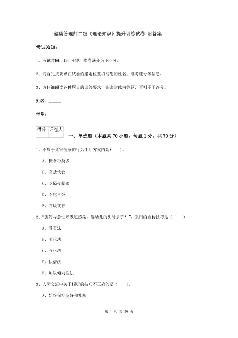 健康管理师二级《理论知识》提升训练试卷 附答案.doc_第1页