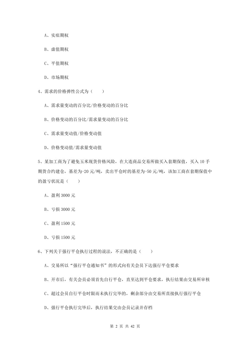 2020年期货从业资格《期货投资分析》每周一练试卷D卷.doc_第2页