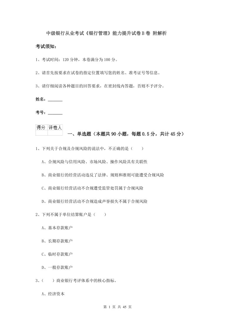 中级银行从业考试《银行管理》能力提升试卷B卷 附解析.doc_第1页