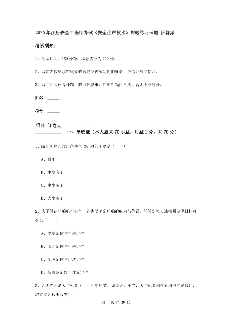 2020年注册安全工程师考试《安全生产技术》押题练习试题 附答案.doc_第1页