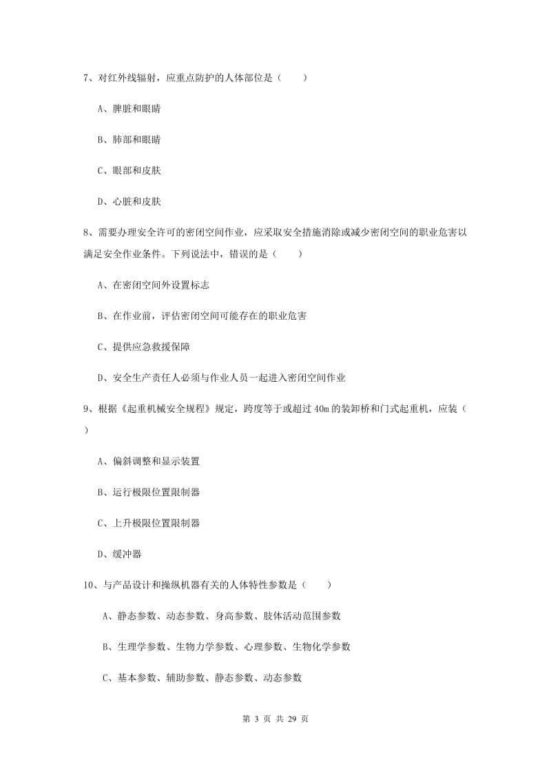 2020年注册安全工程师考试《安全生产技术》押题练习试题 附答案.doc_第3页