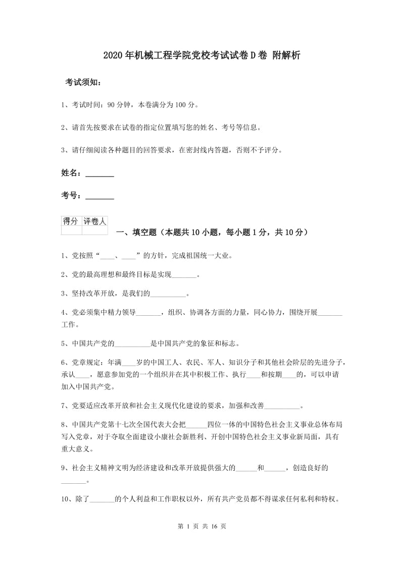 2020年机械工程学院党校考试试卷D卷 附解析.doc_第1页