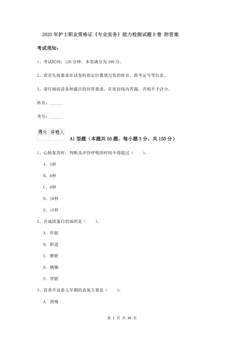 2020年护士职业资格证《专业实务》能力检测试题B卷 附答案.doc_第1页