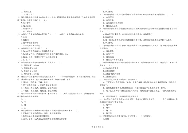 临川区食品安全管理员试题A卷 附答案.doc_第2页