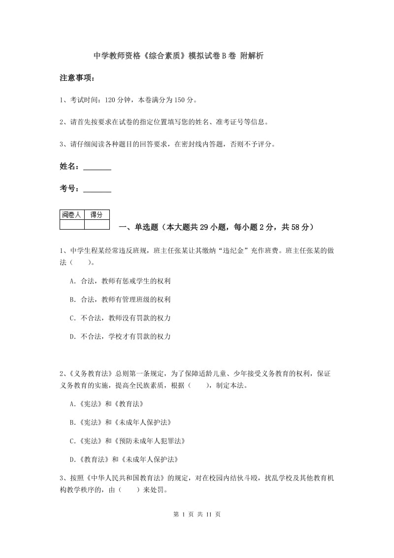 中学教师资格《综合素质》模拟试卷B卷 附解析.doc_第1页