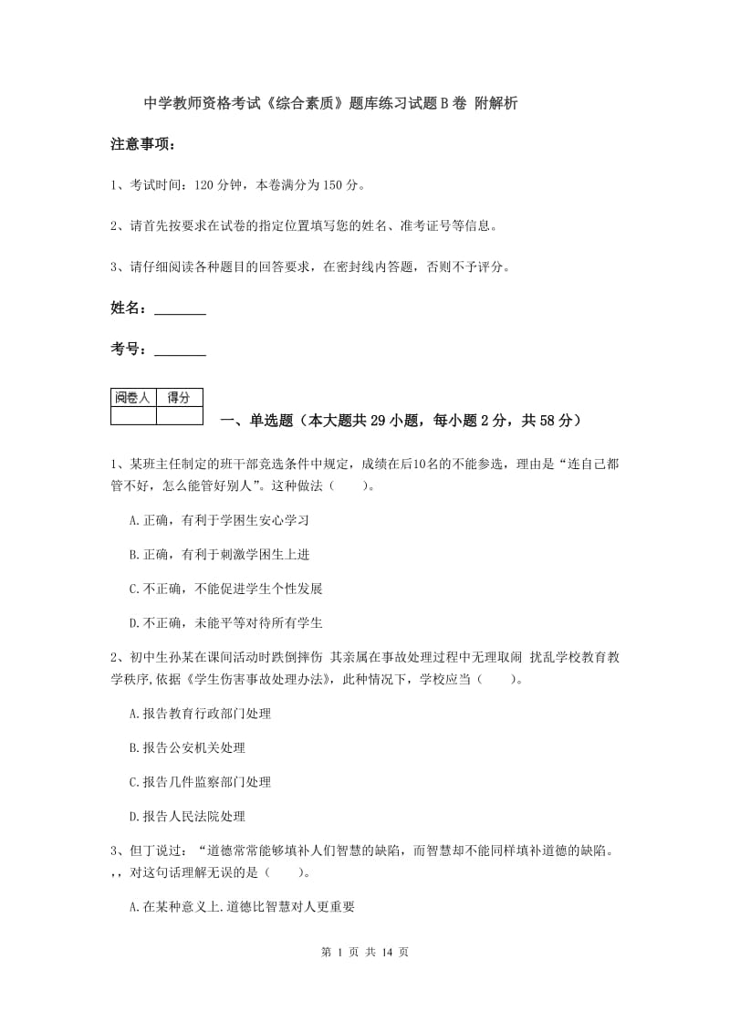 中学教师资格考试《综合素质》题库练习试题B卷 附解析.doc_第1页