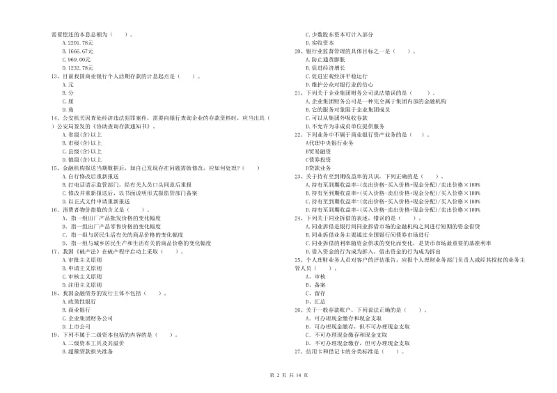 中级银行从业资格《银行业法律法规与综合能力》全真模拟试题C卷 附解析.doc_第2页