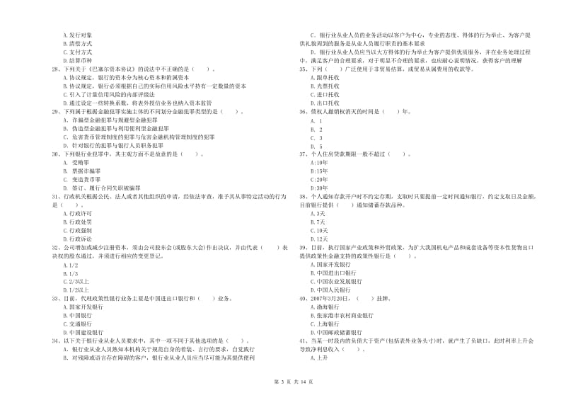 中级银行从业资格《银行业法律法规与综合能力》全真模拟试题C卷 附解析.doc_第3页