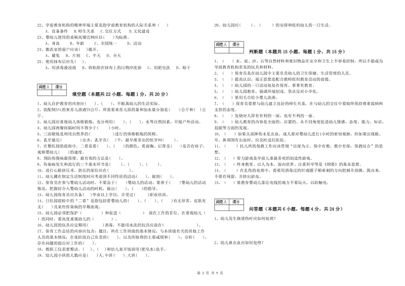 2020年国家职业资格考试《初级保育员》能力提升试题A卷.doc_第2页