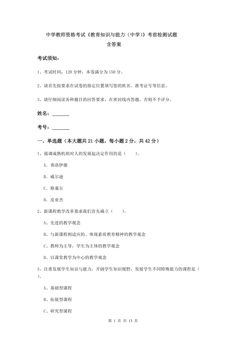 中学教师资格考试《教育知识与能力（中学）》考前检测试题 含答案.doc_第1页