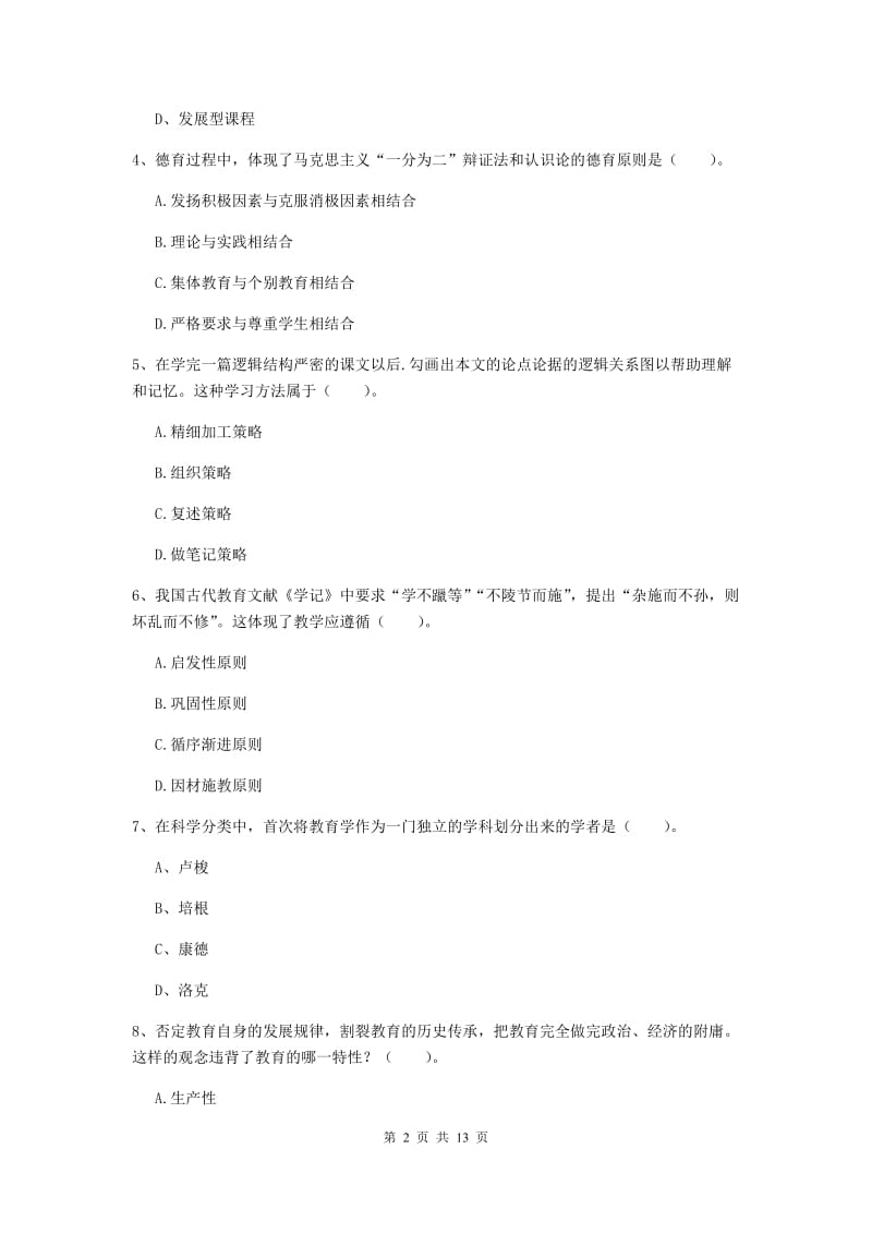 中学教师资格考试《教育知识与能力（中学）》考前检测试题 含答案.doc_第2页