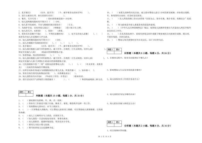 2020年四级(中级)保育员自我检测试题C卷 附答案.doc_第2页