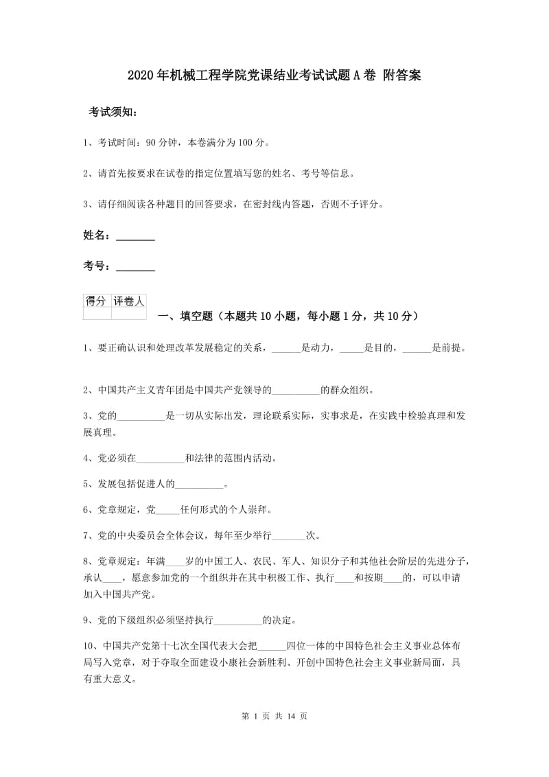 2020年机械工程学院党课结业考试试题A卷 附答案.doc_第1页