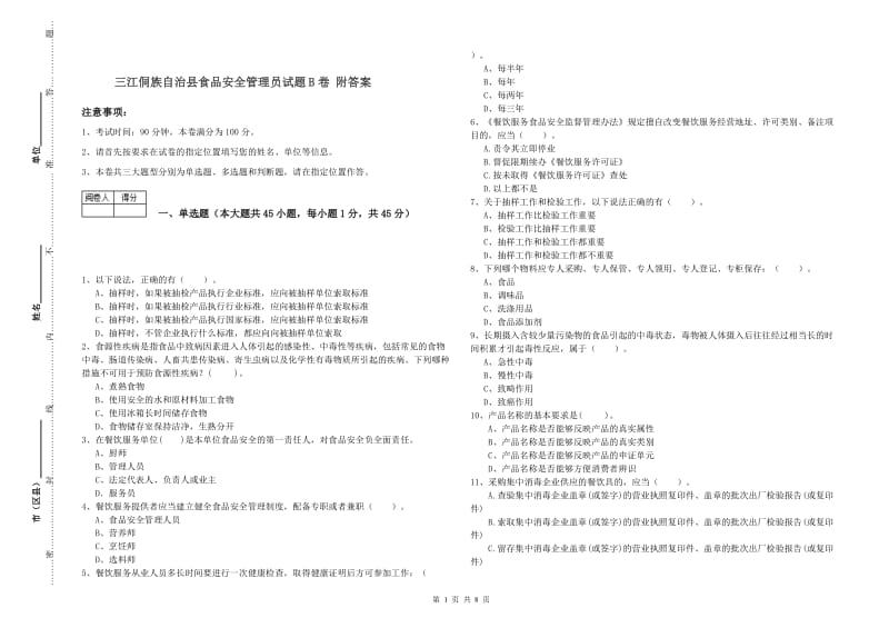 三江侗族自治县食品安全管理员试题B卷 附答案.doc_第1页