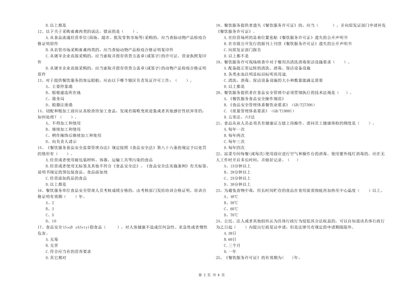 三江侗族自治县食品安全管理员试题B卷 附答案.doc_第2页