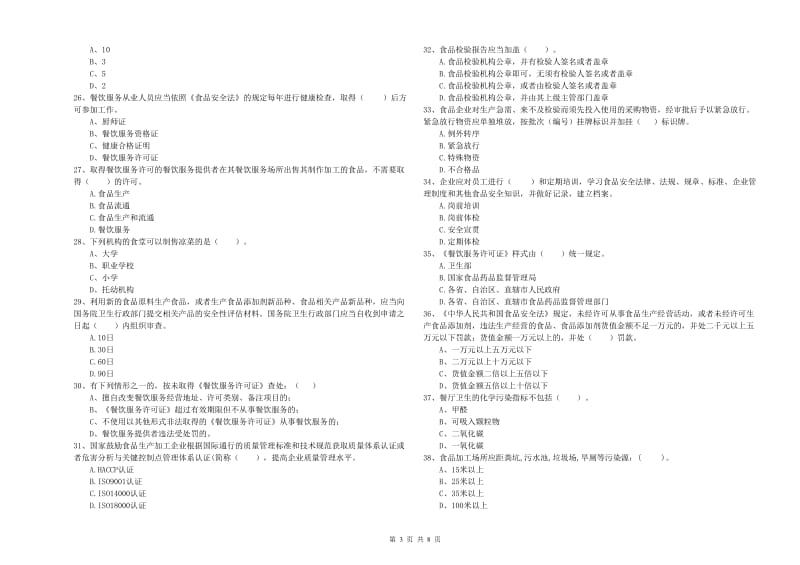 三江侗族自治县食品安全管理员试题B卷 附答案.doc_第3页