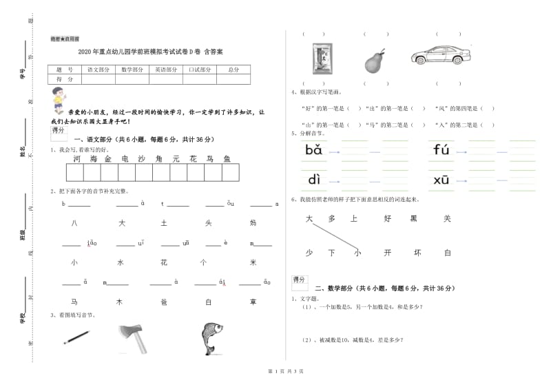 2020年重点幼儿园学前班模拟考试试卷D卷 含答案.doc_第1页