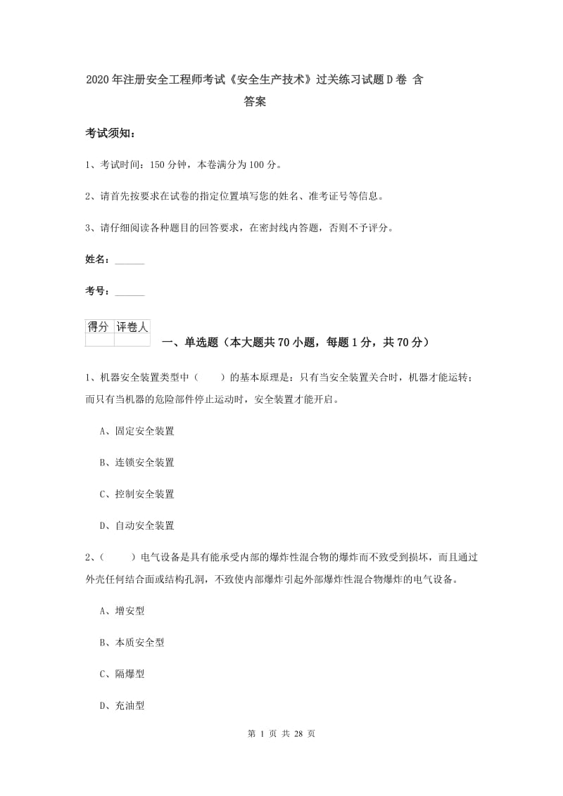 2020年注册安全工程师考试《安全生产技术》过关练习试题D卷 含答案.doc_第1页