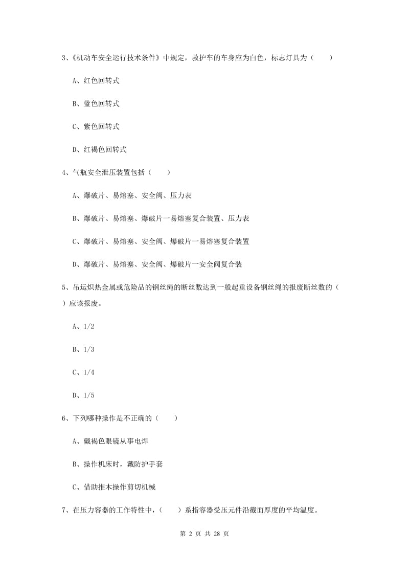 2020年注册安全工程师考试《安全生产技术》过关练习试题D卷 含答案.doc_第2页