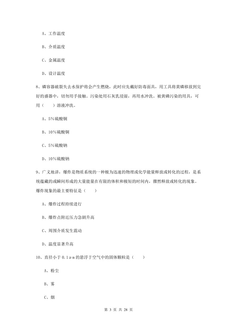 2020年注册安全工程师考试《安全生产技术》过关练习试题D卷 含答案.doc_第3页