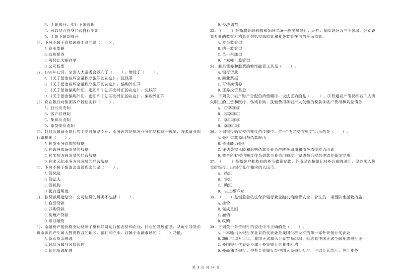 中级银行从业资格考试《银行业法律法规与综合能力》真题模拟试题D卷.doc_第3页