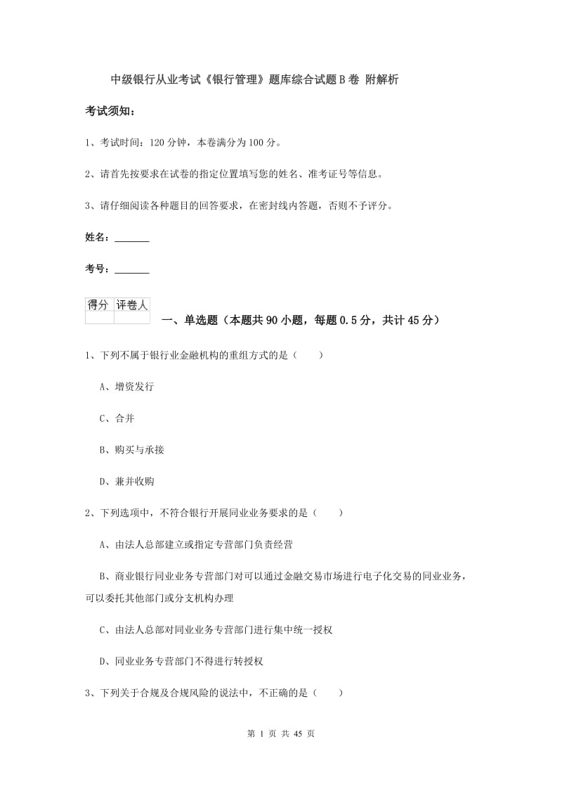 中级银行从业考试《银行管理》题库综合试题B卷 附解析.doc_第1页