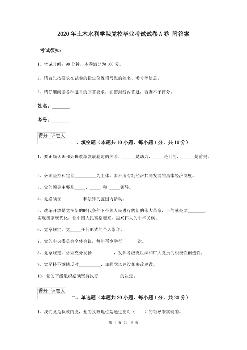 2020年土木水利学院党校毕业考试试卷A卷 附答案.doc_第1页