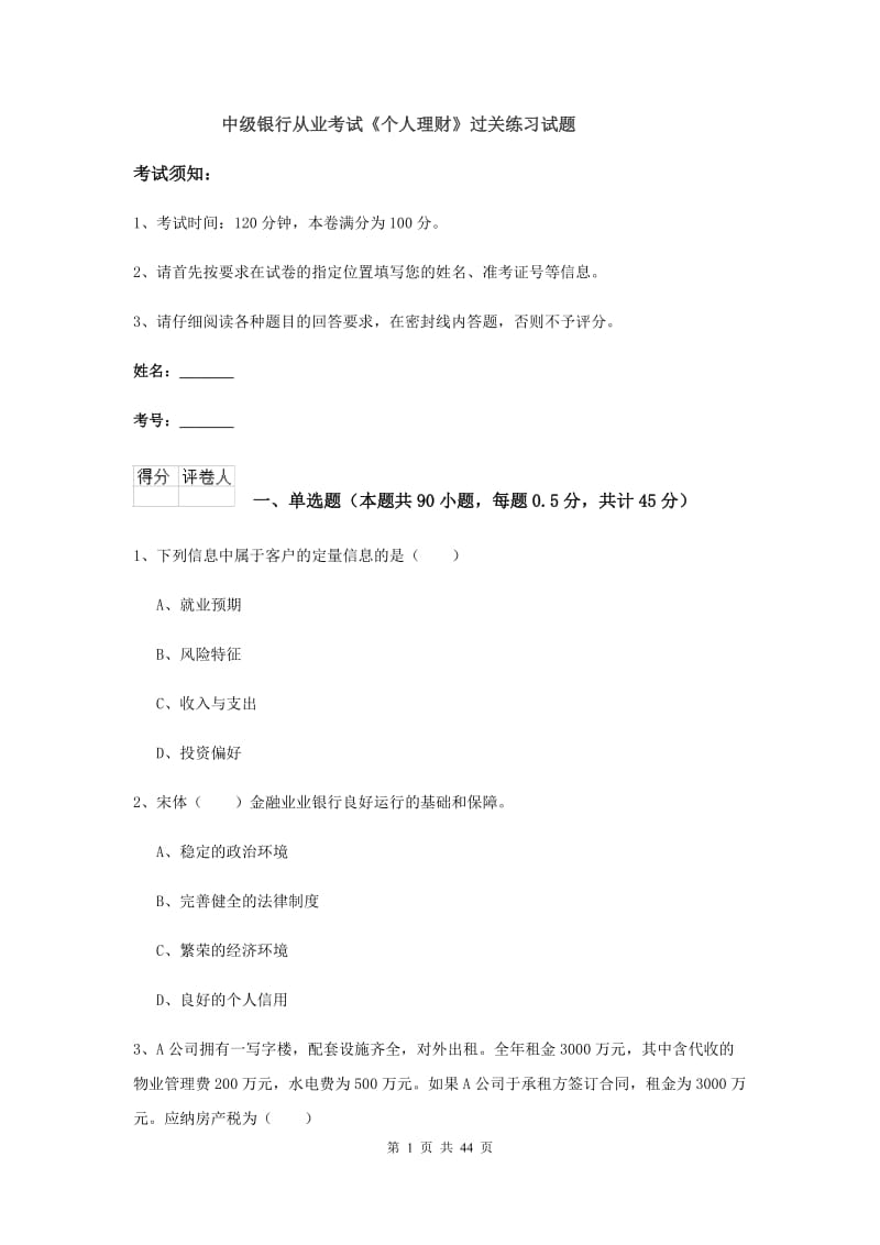 中级银行从业考试《个人理财》过关练习试题.doc_第1页