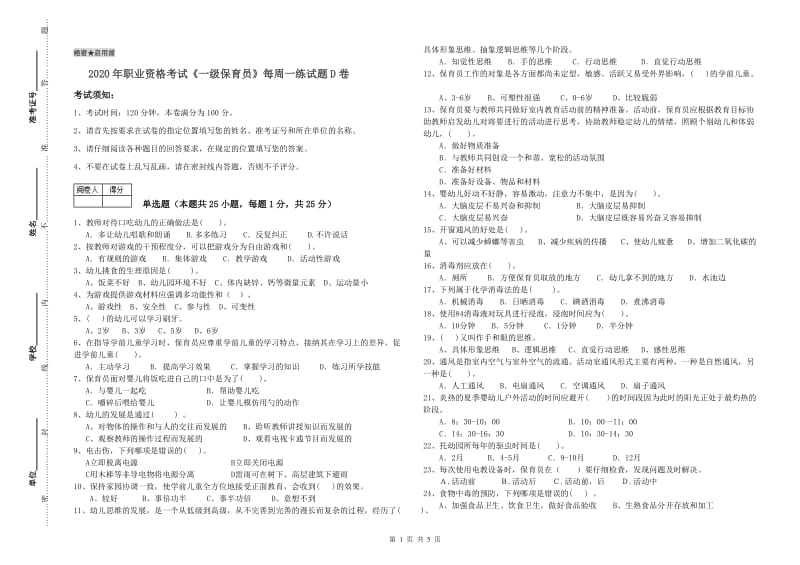 2020年职业资格考试《一级保育员》每周一练试题D卷.doc_第1页