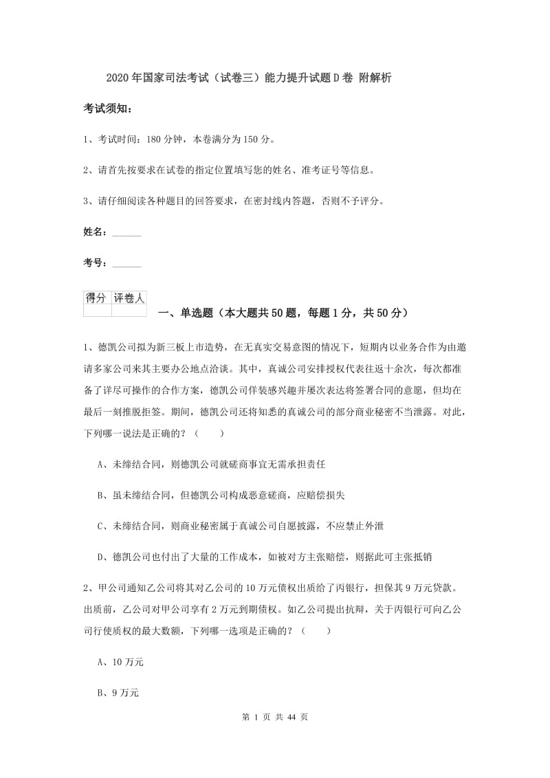 2020年国家司法考试（试卷三）能力提升试题D卷 附解析.doc_第1页