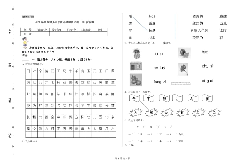 2020年重点幼儿园中班开学检测试卷D卷 含答案.doc_第1页