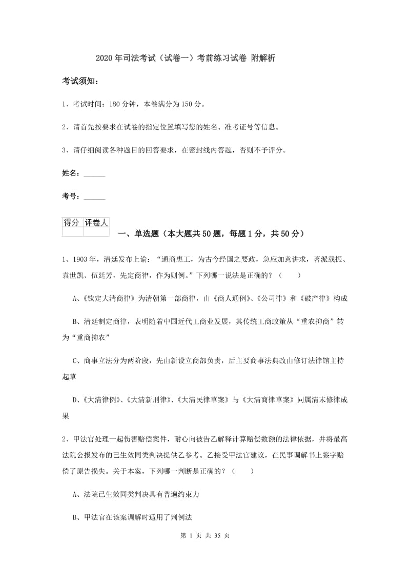 2020年司法考试（试卷一）考前练习试卷 附解析.doc_第1页