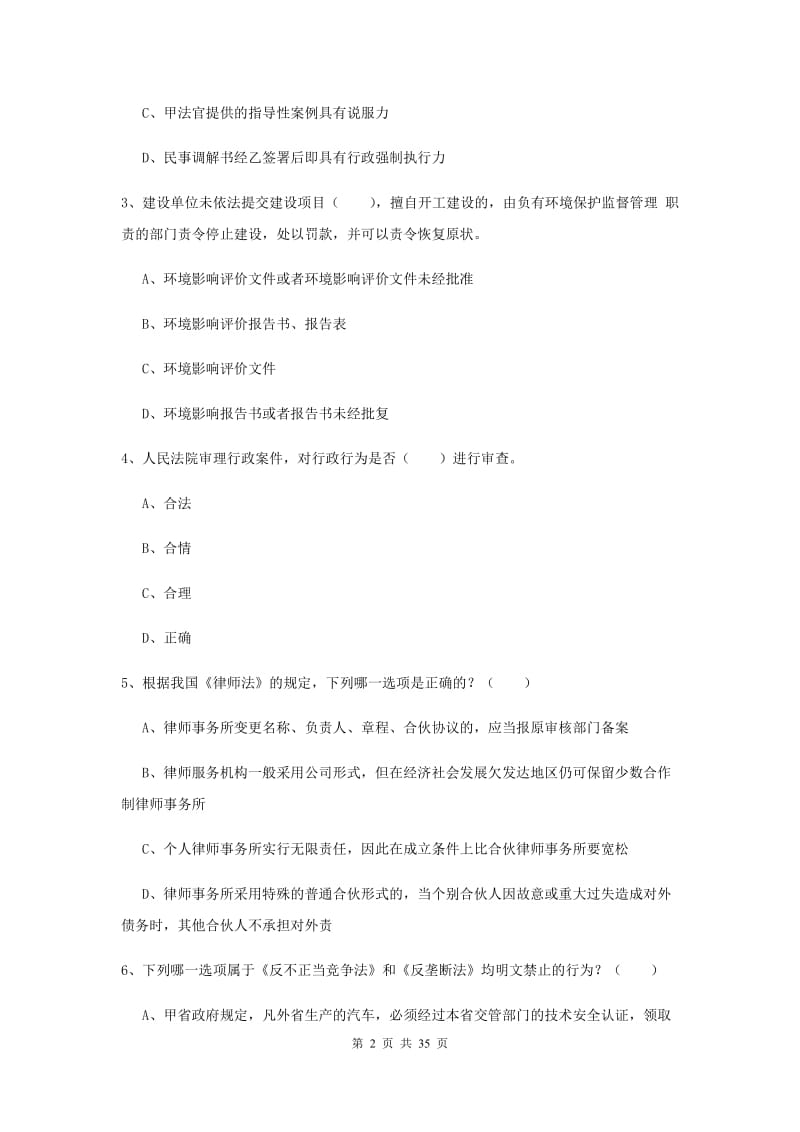 2020年司法考试（试卷一）考前练习试卷 附解析.doc_第2页