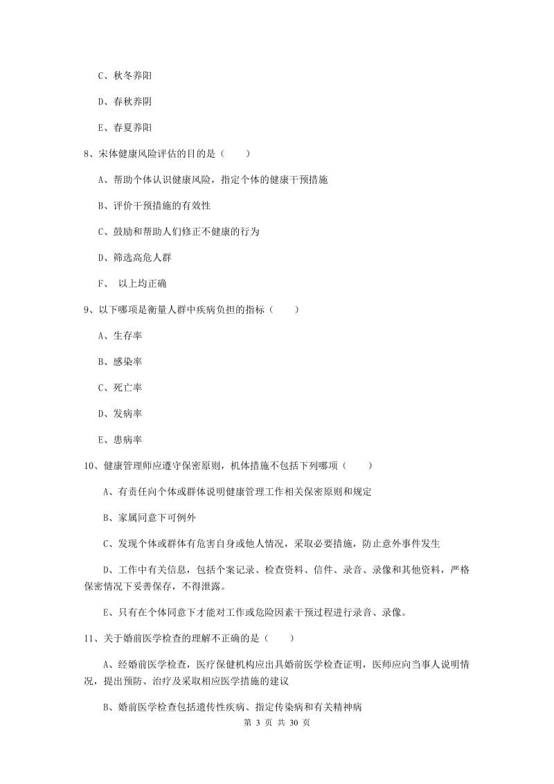 健康管理师三级《理论知识》模拟试卷A卷 附答案.doc_第3页