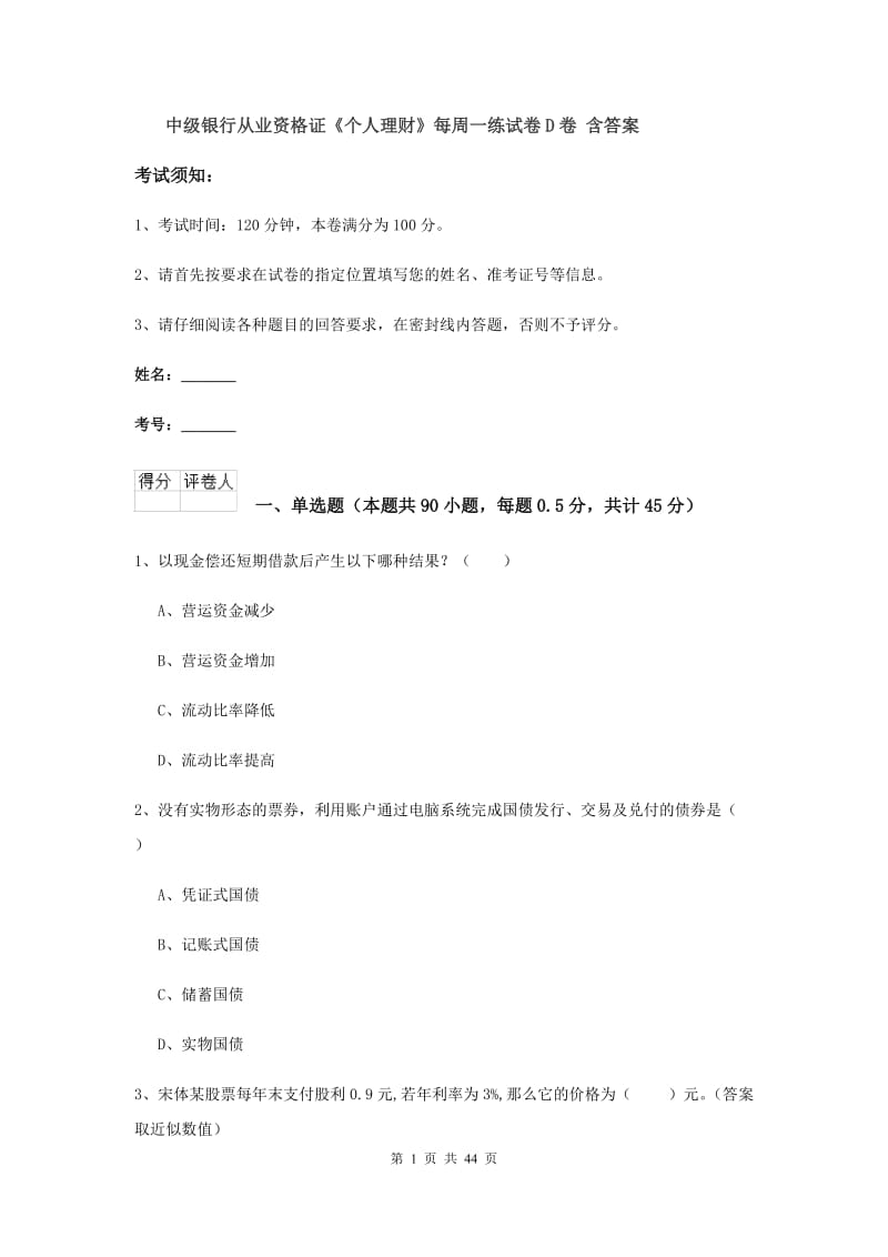 中级银行从业资格证《个人理财》每周一练试卷D卷 含答案.doc_第1页