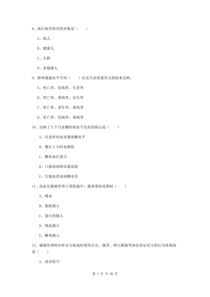 健康管理师三级《理论知识》过关检测试题C卷 附答案.doc_第3页