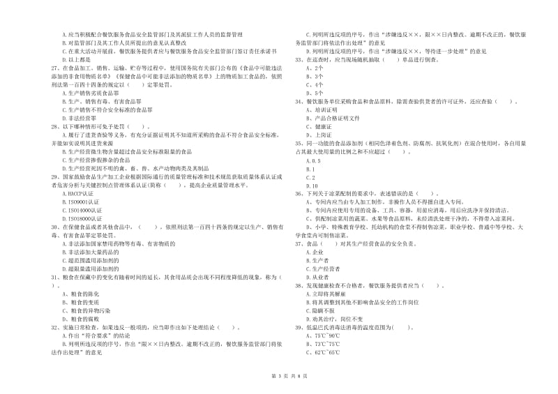 东丰县食品安全管理员试题D卷 附答案.doc_第3页