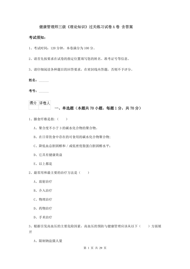 健康管理师三级《理论知识》过关练习试卷A卷 含答案.doc_第1页