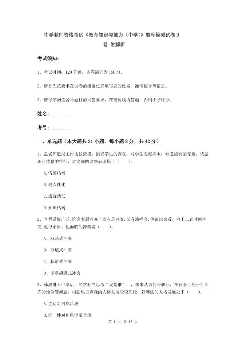 中学教师资格考试《教育知识与能力（中学）》题库检测试卷D卷 附解析.doc_第1页