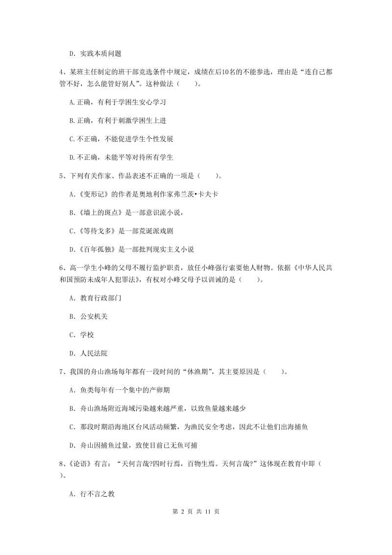 中学教师资格《综合素质（中学）》题库检测试题A卷 含答案.doc_第2页