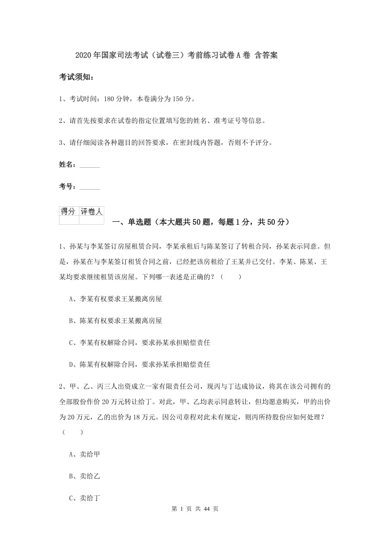 2020年国家司法考试（试卷三）考前练习试卷A卷 含答案.doc_第1页