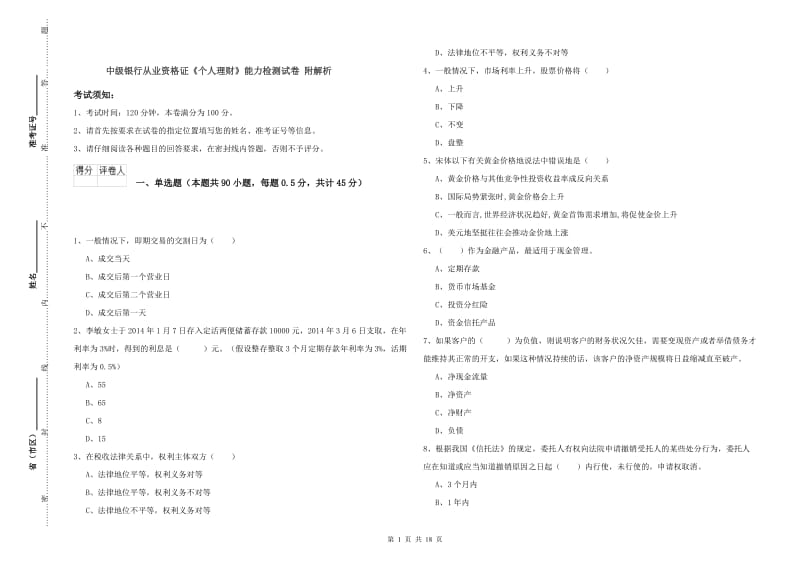 中级银行从业资格证《个人理财》能力检测试卷 附解析.doc_第1页