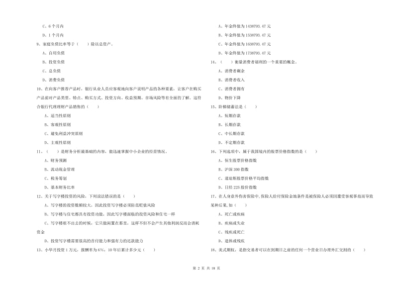 中级银行从业资格证《个人理财》能力检测试卷 附解析.doc_第2页