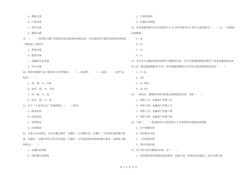 中级银行从业资格证《个人理财》能力检测试卷 附解析.doc_第3页