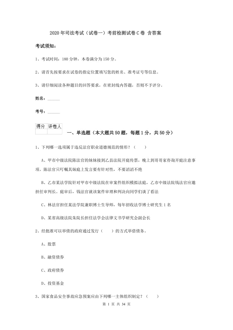 2020年司法考试（试卷一）考前检测试卷C卷 含答案.doc_第1页